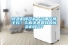 除湿机排名前十名哪个牌子好？先看口碑最好的除湿机排名？