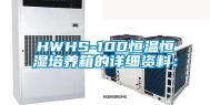 HWHS-100恒温恒湿培养箱的详细资料：