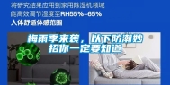 梅雨季来袭，以下防潮妙招你一定要知道