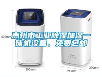 常见问题惠州市工业除湿加湿一体机设备、免费包邮