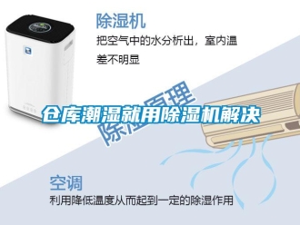 企业新闻仓库潮湿就用除湿机解决