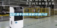 超低温专用除湿机详细介绍