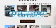 高美酒窖用恒温恒湿空调机组 担任美酒的守护神