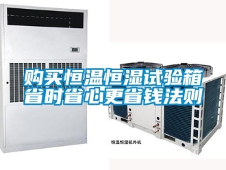 知识百科购买恒温恒湿试验箱省时省心更省钱法则