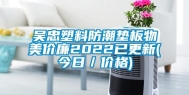 吴忠塑料防潮垫板物美价廉2022已更新(今日／价格)