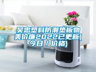 常见问题吴忠塑料防潮垫板物美价廉2022已更新(今日／价格)