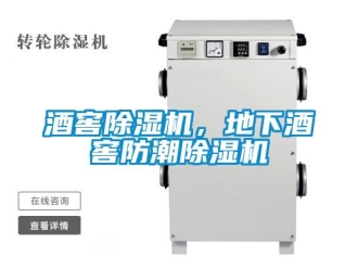 行业新闻酒窖除湿机，地下酒窖防潮除湿机