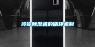 冷冻除湿机的循环机制
