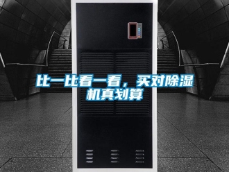 常见问题比一比看一看，买对除湿机真划算