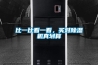 比一比看一看，买对除湿机真划算