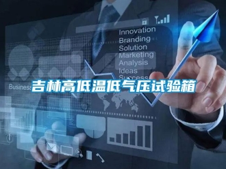 常见问题吉林高低温低气压试验箱