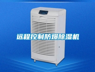 知识百科远程控制防爆除湿机