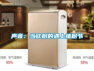 知识百科声音：当砍树的遇上植树节
