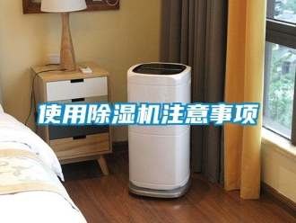 行业新闻使用除湿机注意事项