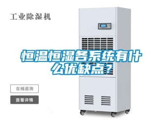 知识百科恒温恒湿各系统有什么优缺点？