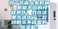 为了节省大家时间，根据不同的预算条件，我在这里先选出了二款闭眼买不踩雷的除湿机：