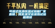可程式恒温恒湿试验箱厂家直销、高低温交谈湿热试验箱用途