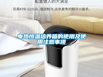 知识百科电热恒温培养箱的使用及使用注意事项