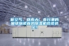 脏空气、回南天，春日里的困扰施诺新风除湿机统统搞定！