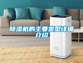 常见问题除湿机的主要类型详细介绍