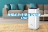 除湿机的主要类型详细介绍