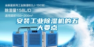安装工业除湿机的五大要点