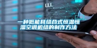 一种低能耗组合式恒温恒湿空调机组的制作方法