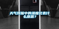 天气预报中的湿度代表什么意思？