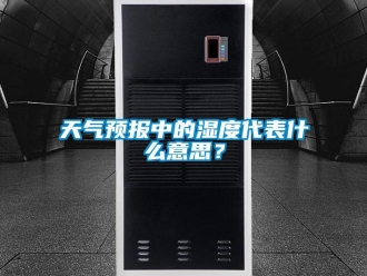 知识百科天气预报中的湿度代表什么意思？