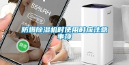 防爆除湿机时使用时应注意事项