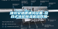 潍坊安适德通风设备-组合式转轮除湿机组作用