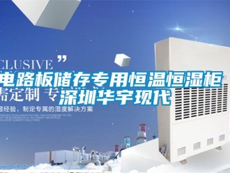 知识百科电路板储存专用恒温恒湿柜 深圳华宇现代