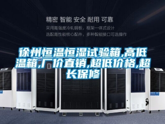 知识百科徐州恒温恒湿试验箱,高低温箱,厂价直销,超低价格,超长保修