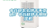中药材怎么烘干不变色？中药材烘干用除湿机