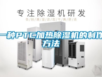 行业新闻一种PTC加热除湿机的制作方法