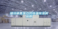 潍坊销售步入式恒温恒湿房品质