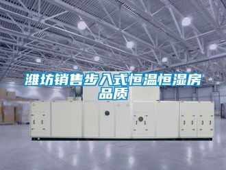 知识百科潍坊销售步入式恒温恒湿房品质