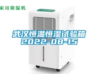 知识百科武汉恒温恒湿试验箱2022-08-15