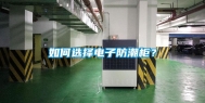 如何选择电子防潮柜？