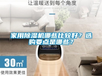 常见问题家用除湿机哪些比较好？选购要点是哪些？