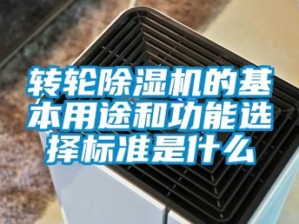 知识百科转轮除湿机的基本用途和功能选择标准是什么