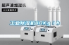 工业除湿机40Kg／h