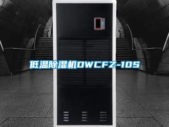 行业新闻低温除湿机DWCFZ-10S