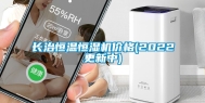 长治恒温恒湿机价格(2022更新中)