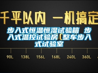 知识百科步入式恒温恒湿试验箱 步入式温控试验房 整车步入式试验室