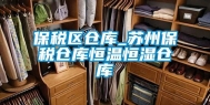 保税区仓库_苏州保税仓库恒温恒湿仓库