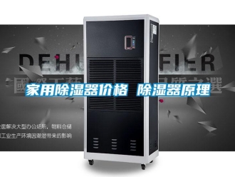 行业新闻家用除湿器价格 除湿器原理