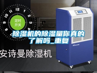 企业新闻除湿机的除湿量你真的了解吗_重复
