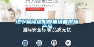 地下室除湿机哪里销售供应产品