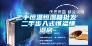 二手恒温恒湿箱批发 二手步入式恒温恒湿房